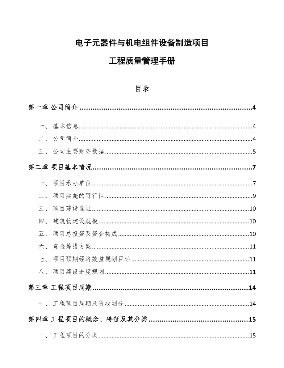 电子元器件与机电组件设备制造项目工程质量管理手册(模板)