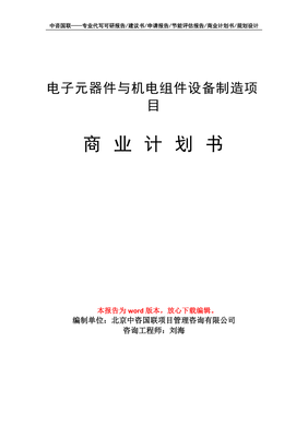电子元器件与机电组件设备制造项目商业计划书写作模板