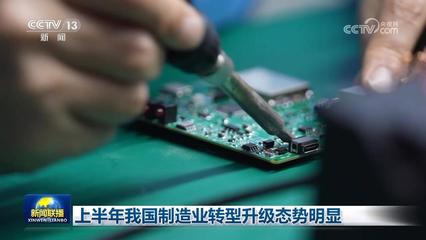 上半年我国制造业转型升级态势明显