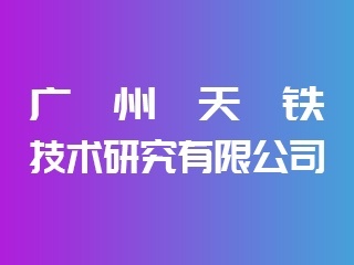 广州天铁技术研究出席IPIE2024上海国际高端粉体装备与科学仪器展