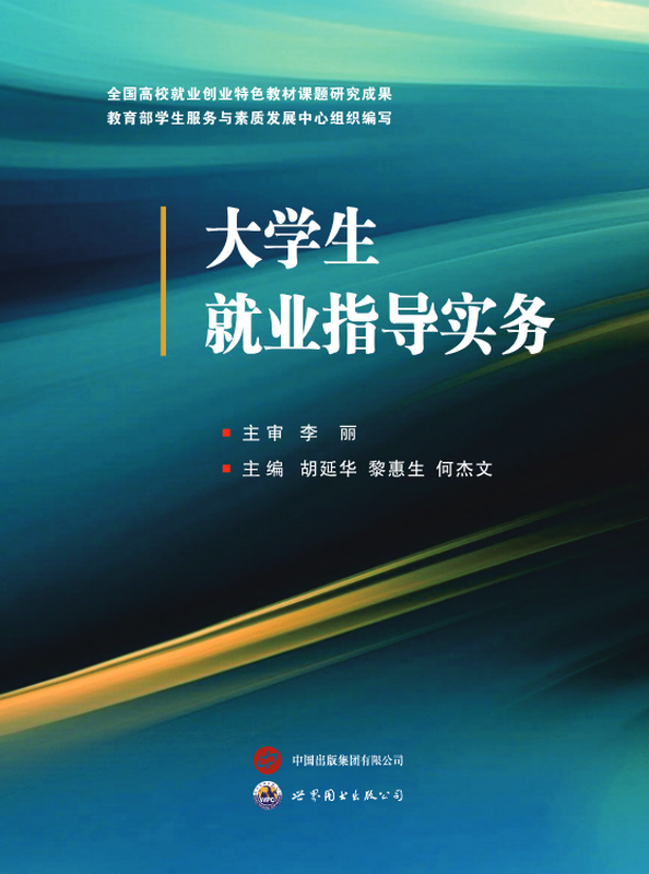 大学生就业指导实务教材封面_调整大小.png